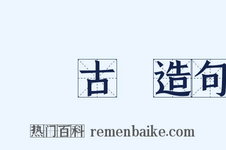 額爾古納造句是什么意思的图片
